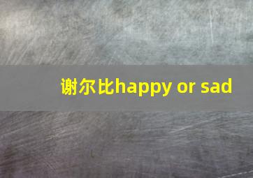 谢尔比happy or sad